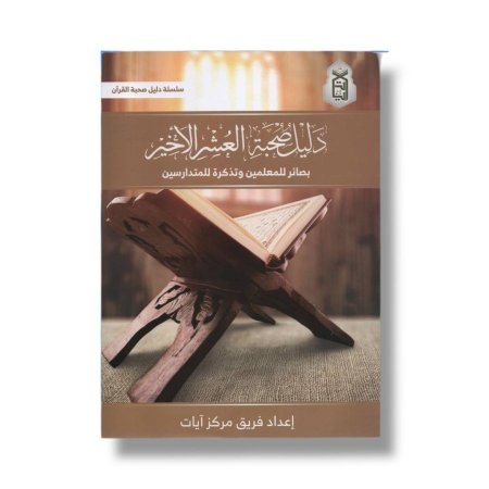 دليل صحبة العشر الاخير  - بصائر للمعلمين وتذكرة للمتدارسين