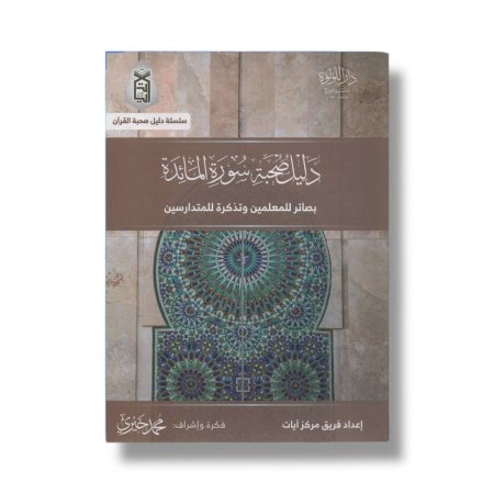 دليل صحبة سورة المائدة - بصائر للمعلمين وتذكرة للمتدارسين
