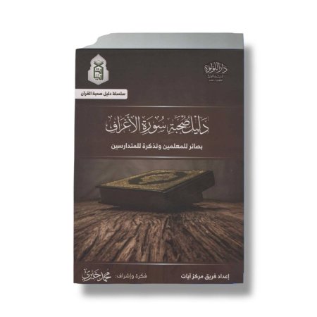 دليل صحبة سورة الاعراف - بصائر للمعلمين وتذكرة للمتدارسين