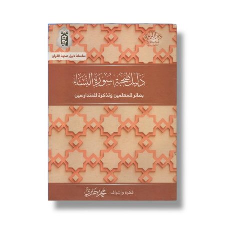 دليل صحبة سورة النساء - بصائر للمعلمين وتذكرة للمتدارسين