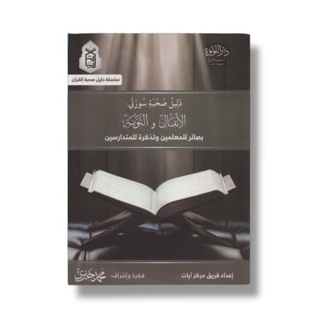 دليل صحبة سورتي الانفال والتوبة  - بصائر للمعلمين وتذكرة للمتدارسين