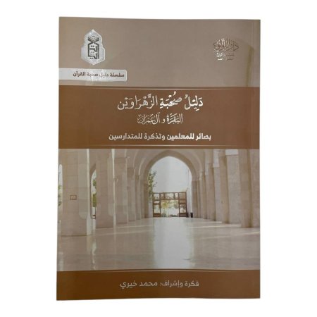 دليل صحبة الزهراوين ( البقرة وال عمران )