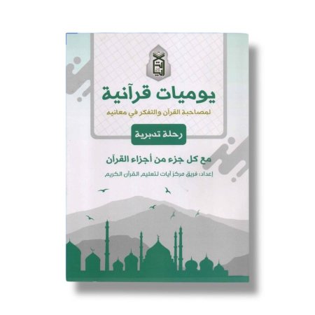 يوميات قرانية - لمصاحبة القران والتفكر في معانيه - رحلة تدبرية - مع كل جزء من اجزاء القران