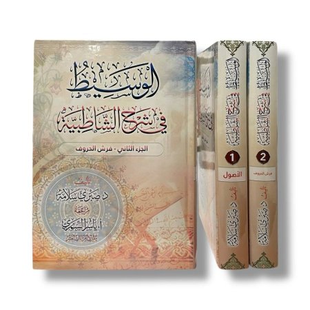 الوسيط في شرح الشاطبية - مجلدين