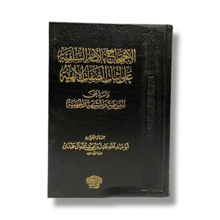 الاحتجاج بالاثار السلفية على اثبات الصفات الالهية والرد على المفوضة والمشبهة والجهمية