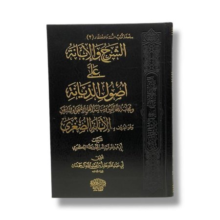 الشرح والإبانة على أصول السنة والديانة ومجانبة المخالفين ومباينة أهل الأهواء المارقين وهو المشهور ب الإبانة الصغرى