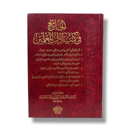 الجامع في كتب اداب المعلمين