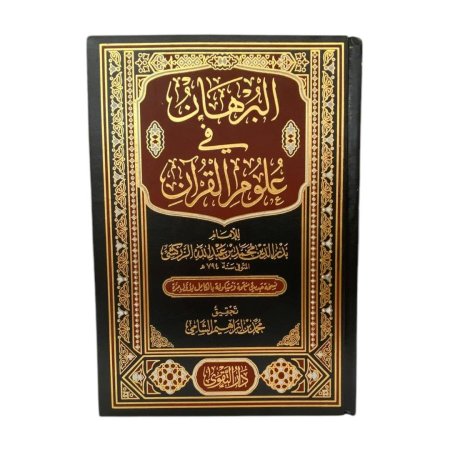 البرهان في علوم القران