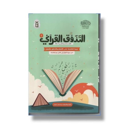 التذوق القراني ١ - تربية للناشئة على التفكر والتخلق بالقران ( من سورة الكوثر الى سورة الناس مع الفاتحة )