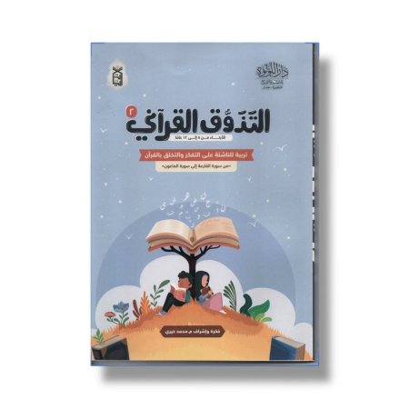 التذوق القراني ٢ - تربية للناشئة على التفكر والتخلق بالقران ( من سورة القارعة الى سورة الماعون)