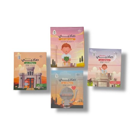 سلسلة صاحبي - 4 اجزاء - سورة الاخلاص والفلق والناس