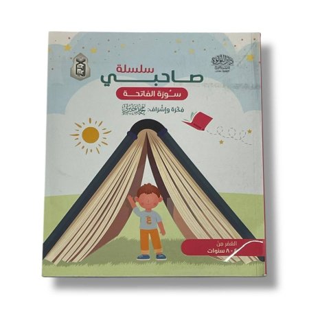 سلسلة صاحبي - سورة الفاتحة