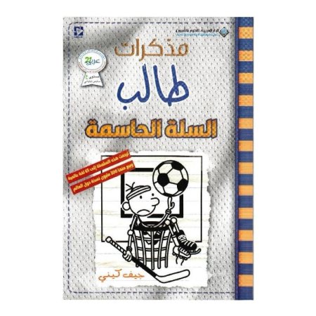 مذكرات طالب : السلة الحاسمة
