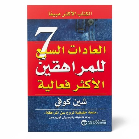 اسم الكتاب : العادات السبع للمراهقين الأكثر فعالية