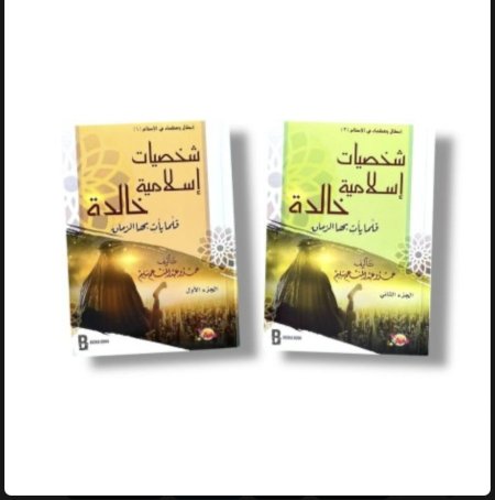 شخصيات إسلامية خالدة - جزئين