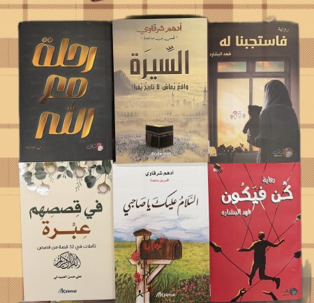 مجموعة كتب رحلة مع الله - 6 كتب - 6 فواصل مع علبة هدية