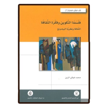 فلسفة التكوين وفكرة الثقافة - الثقافة ومجلسية بيلدونج