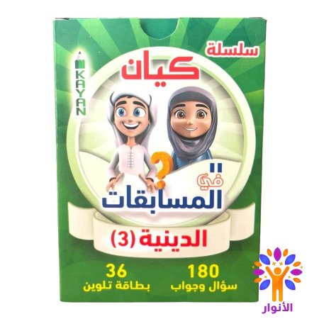 المسابقات الدينية 3