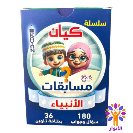 مسابقات الانبياء