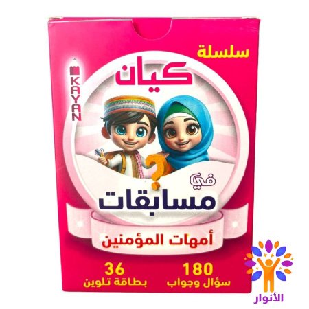 مسابقات امهات المؤمنين