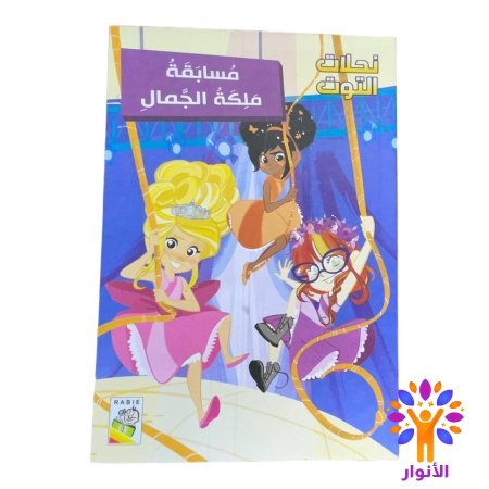 مسابقة ملكة الجمال