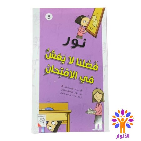 فصلنا لا يغش في الامتحان