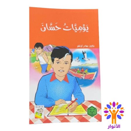 يوميات حسان