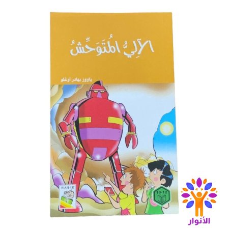 الالي المتوحش