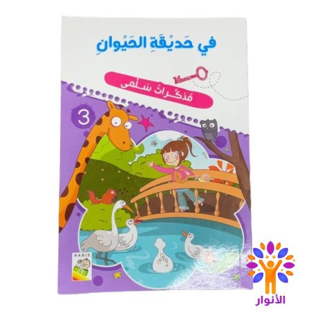 في حديقة الحيوان