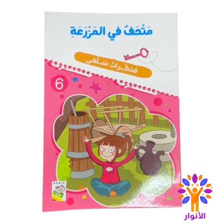 متحف في المزرعة