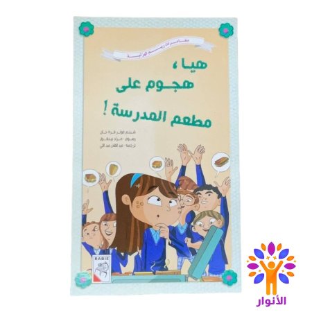 هيا، هجوم على مطعم المدرسة