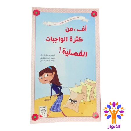 اف، من كثرة الواجبات الفصلية