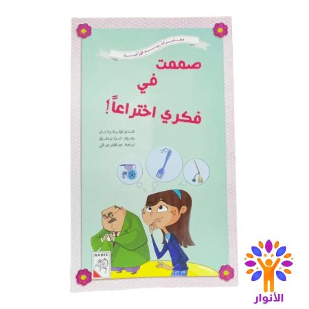 صممت في فكري اختراعاً!