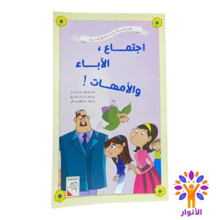 اجتماع، الاباء والأمهات!