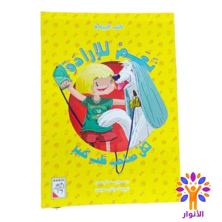 نعم للإرادة