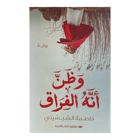 وظن انه الفراق  