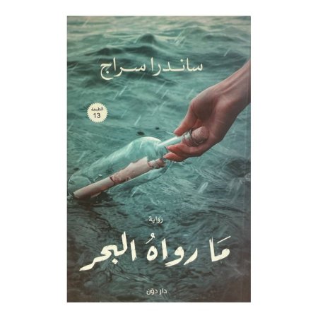 ما رواه البحر  