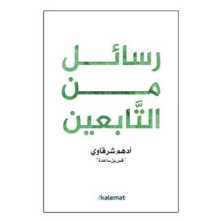 رسائل من التابعين