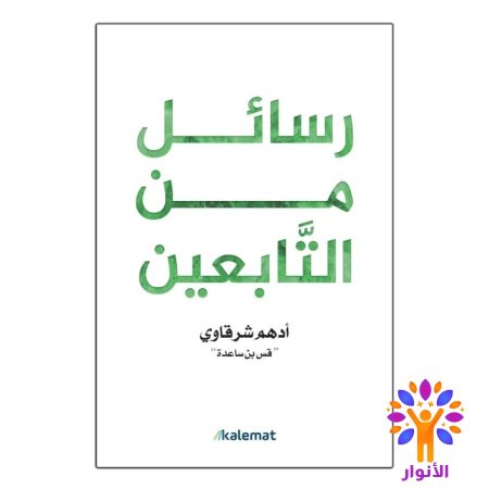 رسائل من التابعين