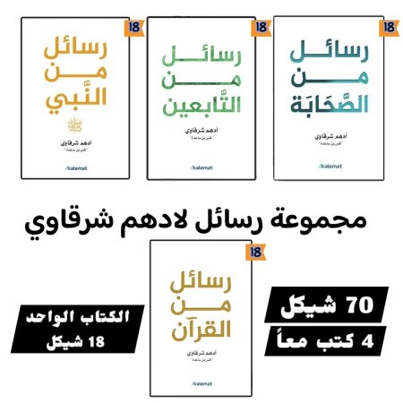 سلسلة رسائل لأدهم شرقاوي