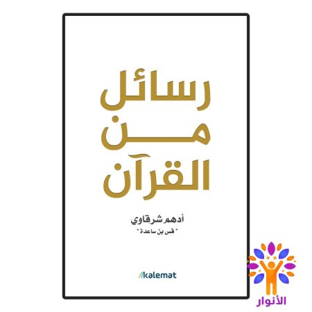 رسائل من القرآن