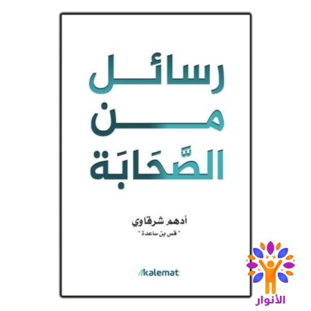 رسائل من الصَّحَابَة