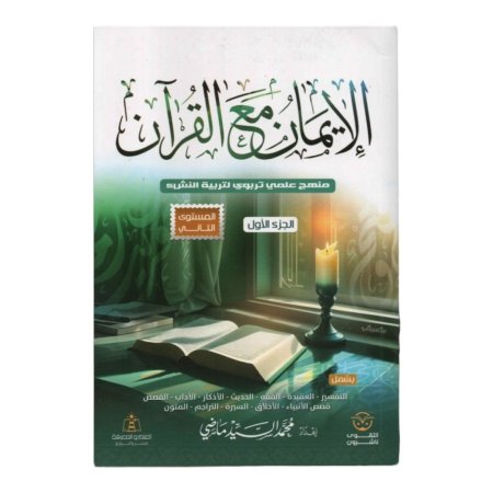 الايمان مع القران - الجزء الاول ( المستوى الثاني )