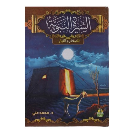 مجلد السيرة النبوية للصغار والكبار