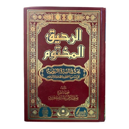 الرحيق المختوم