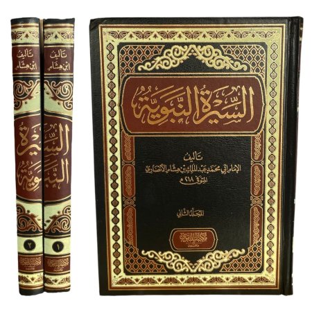 السيرة النبوية 1/2 ( مجلدين )
