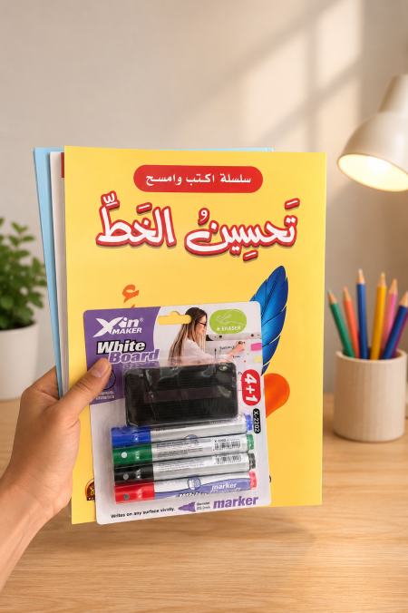 سلسلة التقوية والتأسيس للمدرسة - 8 كتب اكتب وامسح - اقلام وممحاة هدية