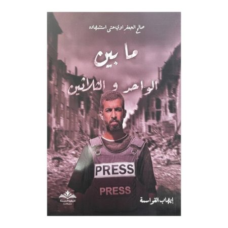 ما بين الواحد والثلاثين