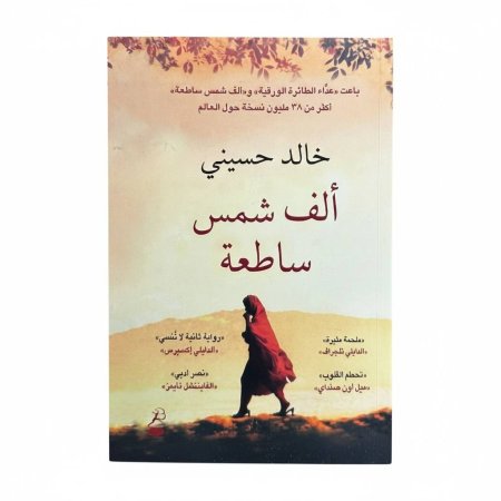ألف شمس ساطعة