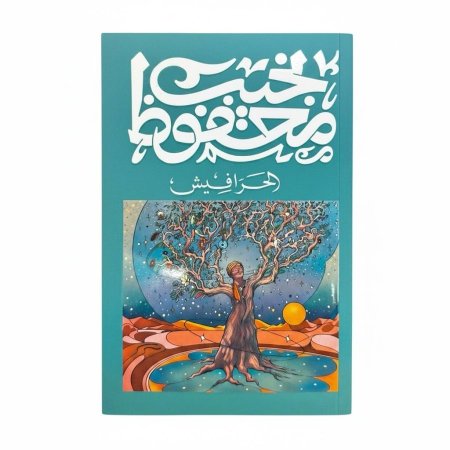 الحرافيش